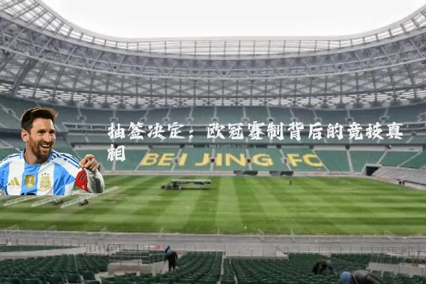 抽签决定:欧冠赛制背后的竞技真相
