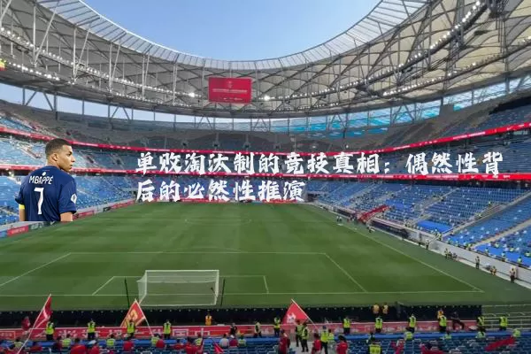 单败淘汰制的竞技真相：偶然性背后的必然性推演
