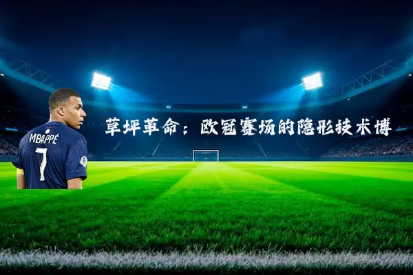 草坪革命：欧冠赛场的隐形技术博弈
