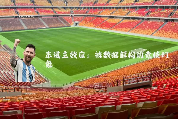 东道主效应：被数据解构的竞技幻象