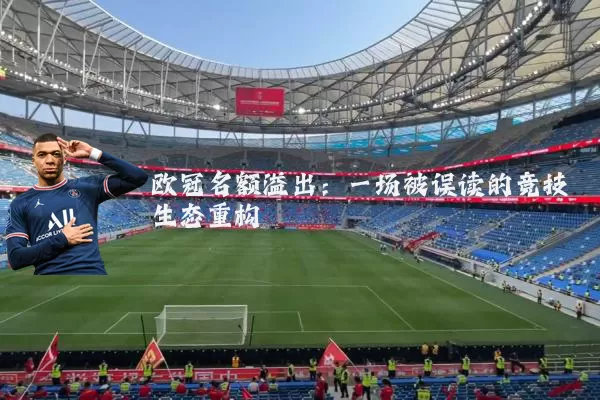 欧冠名额溢出：一场被误读的竞技生态重构