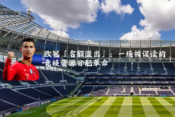 欧冠「名额溢出」:一场被误读的竞技资源分配革命