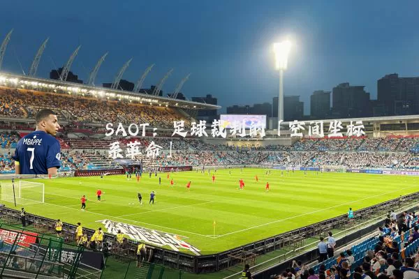 SAOT：足球裁判的「空间坐标系革命」