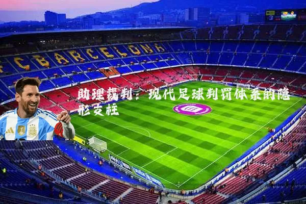 助理裁判：现代足球判罚体系的隐形支柱