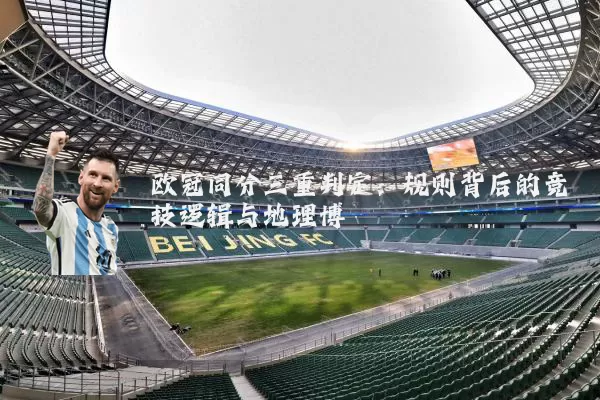 欧冠同分三重判定:规则背后的竞技逻辑与地理博弈
