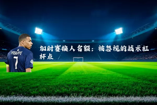 加时赛换人名额：被忽视的战术杠杆点