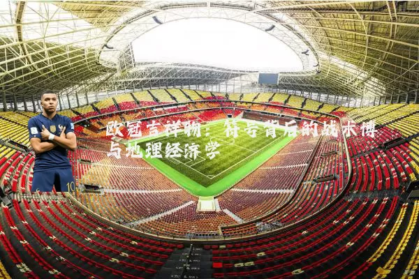 欧冠吉祥物:符号背后的战术博弈与地理经济学