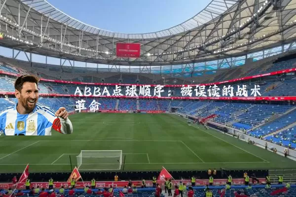 ABBA点球顺序:被误读的战术革命