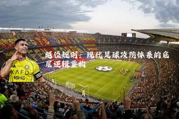 越位规则：现代足球攻防体系的底层逻辑重构