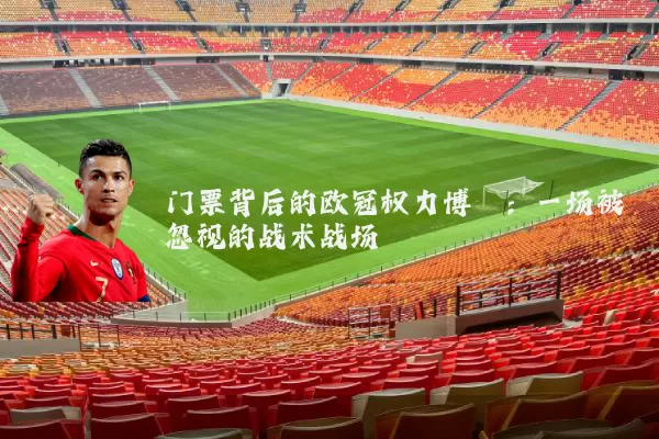 门票背后的欧冠权力博弈：一场被忽视的战术战场